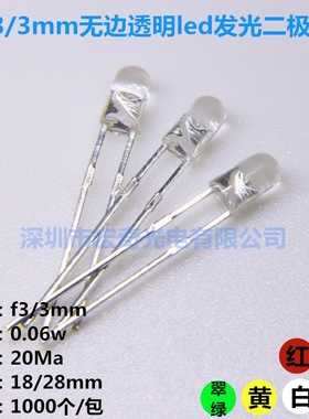 3mm圆头透明无边白光红黄蓝绿色LED发光二极管 F3无边直插LED灯珠