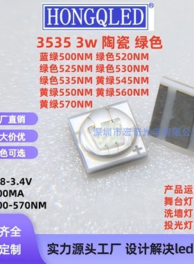 3535 3w大功率陶瓷翠绿黄绿色500/520/530/550/570NM贴片led灯珠