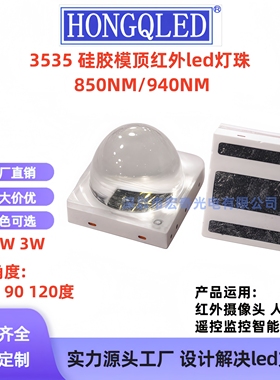 3535红外850NM/940nm大功率1w3w红外发射管led灯珠30度60度90度