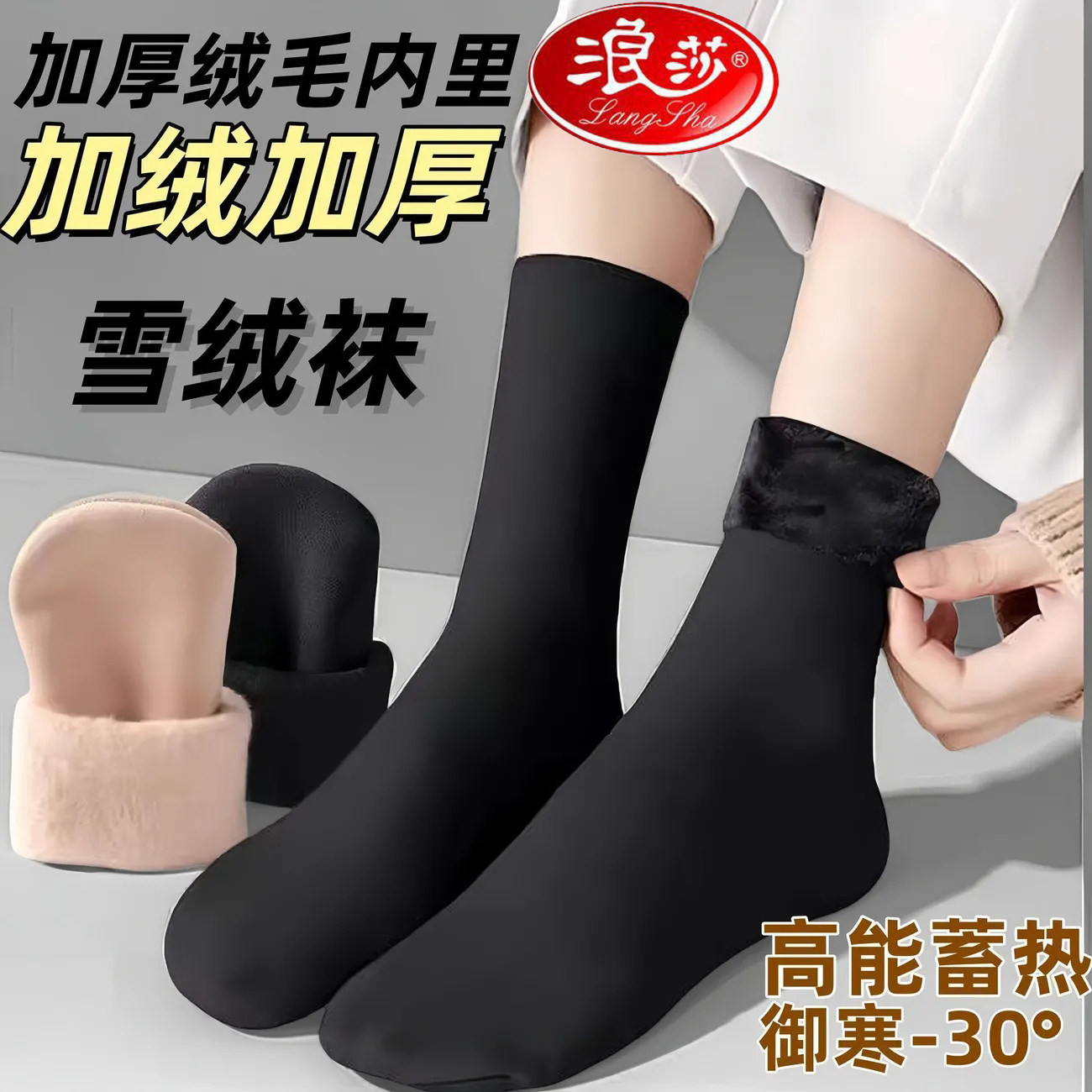 浪莎雪地袜子女秋冬季加厚保暖加绒中筒短丝袜黑肉色女袜冬天短袜