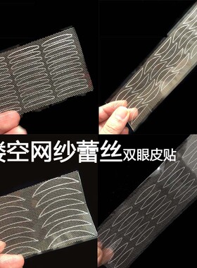 网纱隐形无痕自然镂空双眼皮贴
