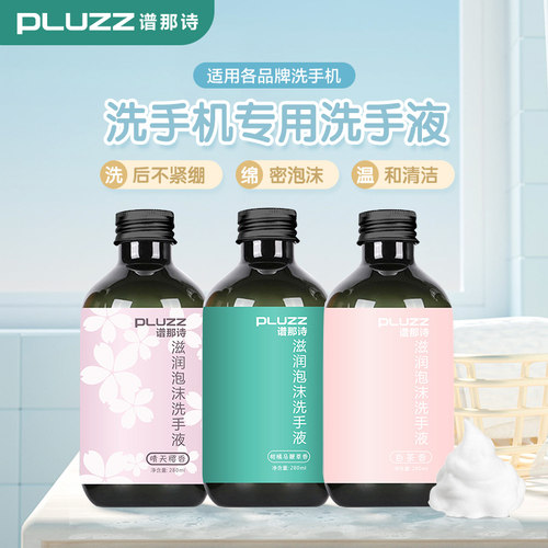 自动替换泡沫洗手液通用PLUZZ