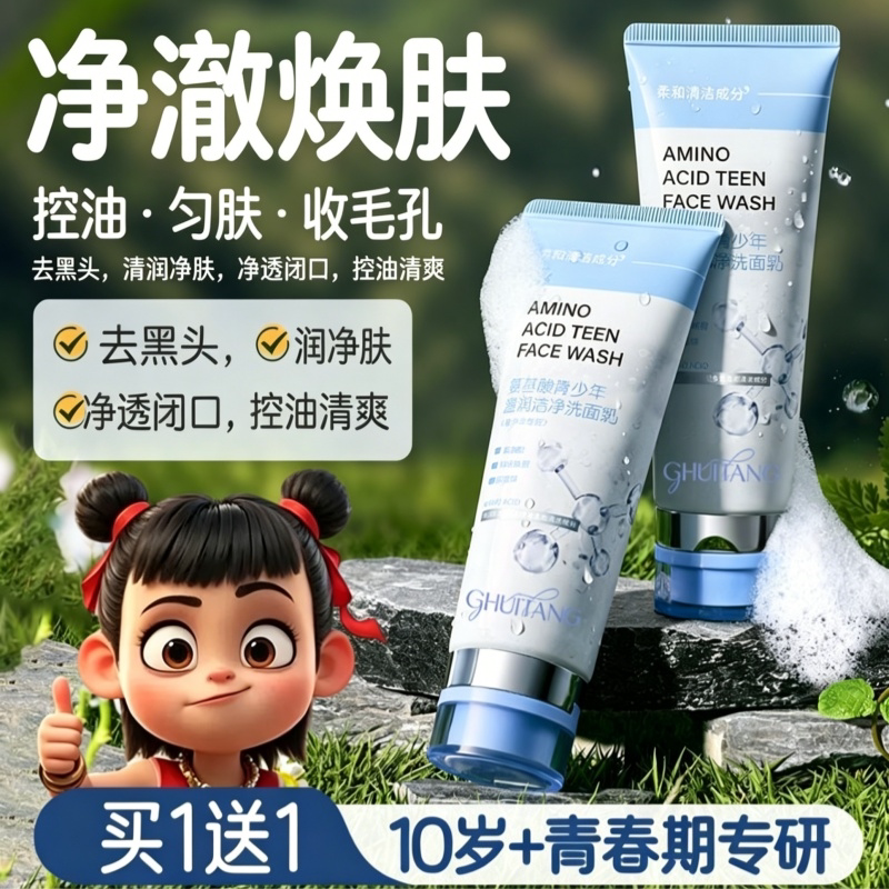 【控油推荐】氨基酸洗面奶青少年洁面
