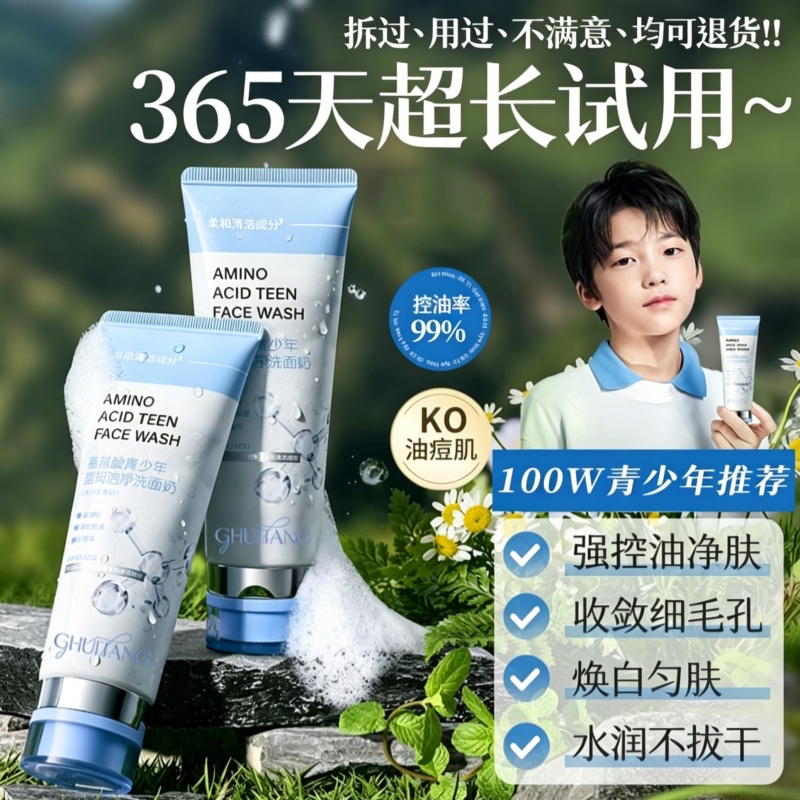 【清洁特研】氨基酸青少年洗面奶洁面