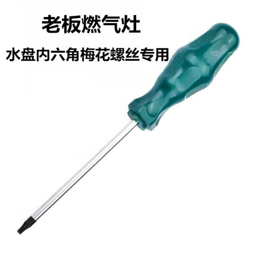 老板燃气灶水盘内六角梅花螺丝刀燃气灶维修拆卸工具改锥螺丝起子