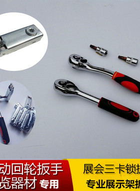 三卡锁扳手展会扳手可调节搭建工具专用板自动回轮棘轮八棱柱扳手