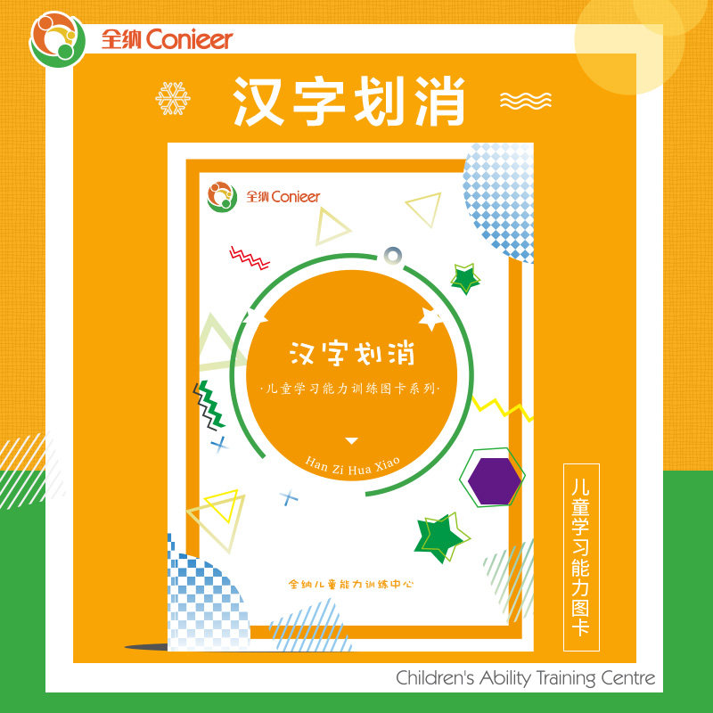 全纳汉字划消卡专注力注意力训练图卡儿童能力训练中心混淆相似字