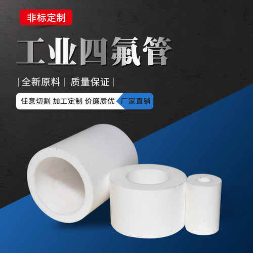四氟管聚四氟乙烯硬管塑料耐高温