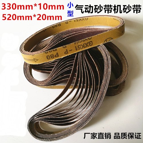 10*330砂带气动砂带机砂带犀利牌GXK51-P木工砂带抛光带打磨带