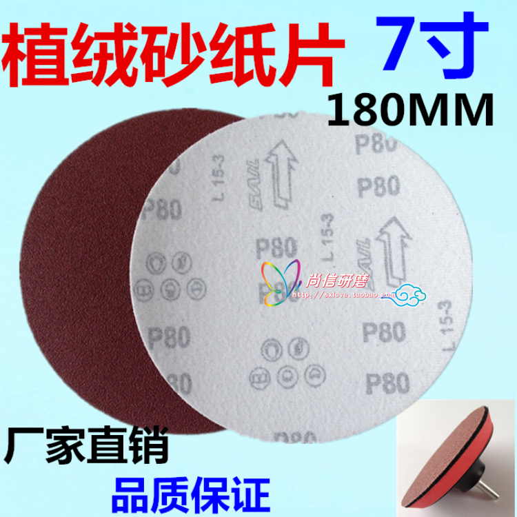 7寸砂纸片圆盘砂180MM拉绒片背绒片抛光机配件佛珠打磨自粘砂纸片