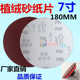 7寸砂纸片圆盘砂180MM拉绒片背绒片抛光机配件佛珠打磨自粘砂纸片