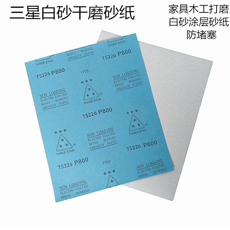 三星干磨砂纸 白砂涂层干砂 木工家具打磨抛光砂纸白砂纸沙砂皮