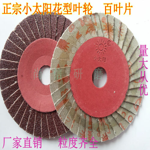 正宗小太阳/花形叶片花形页轮/百叶片/抛光片/软片/百页片/100*16