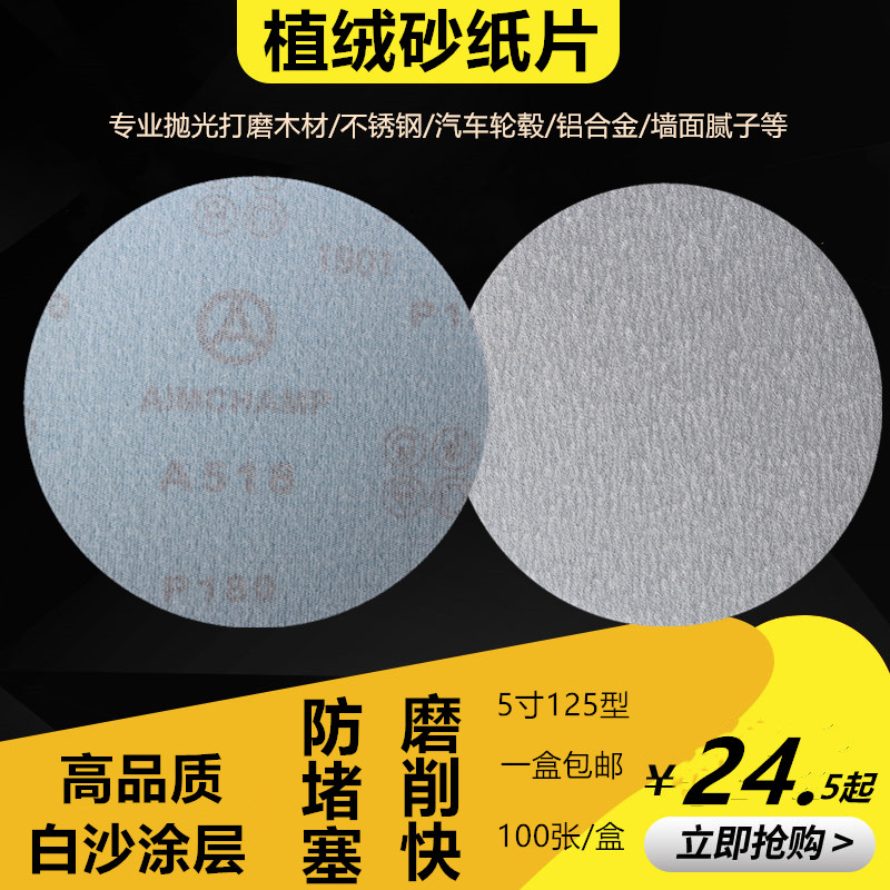 5寸125白砂纸植绒砂纸片自粘拉绒片圆盘砂纸气磨片干磨砂纸抛光片
