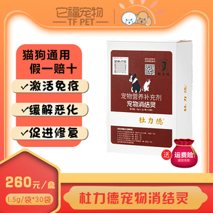 杜力德宠物消结灵改善犬猫体质乳腺增生抑制癌细胞提高免疫力增强