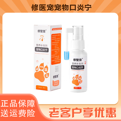 修㙠宠宠物口炎宁猫咪狗口腔修医宠喷雾剂口炎宁猫猫喷雾