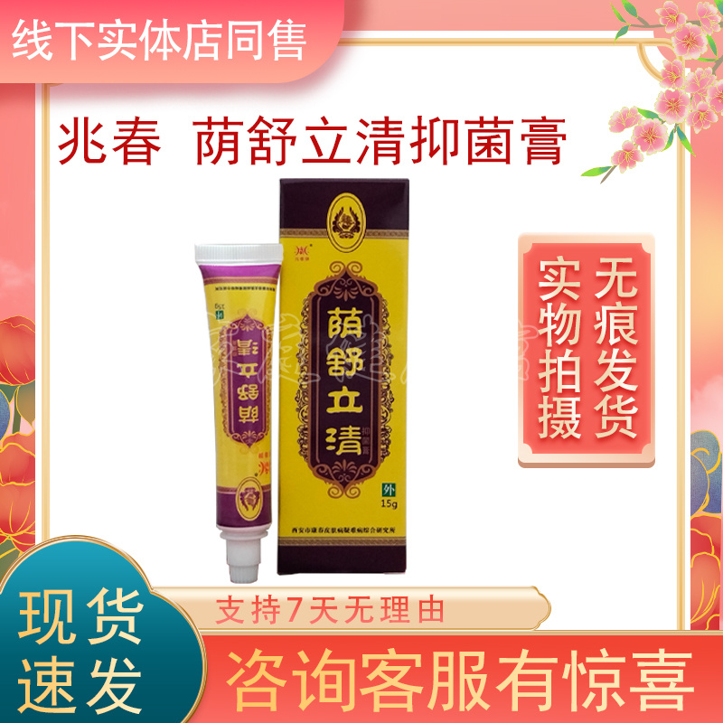 荫舒立清兆春牌药店同售正品