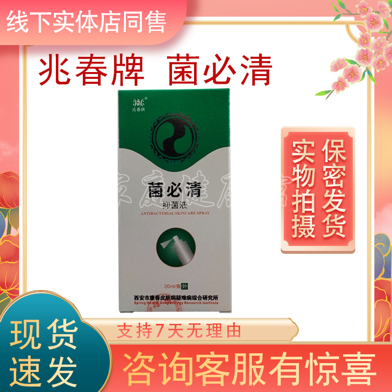 兆春牌菌必清抑菌液药店同售