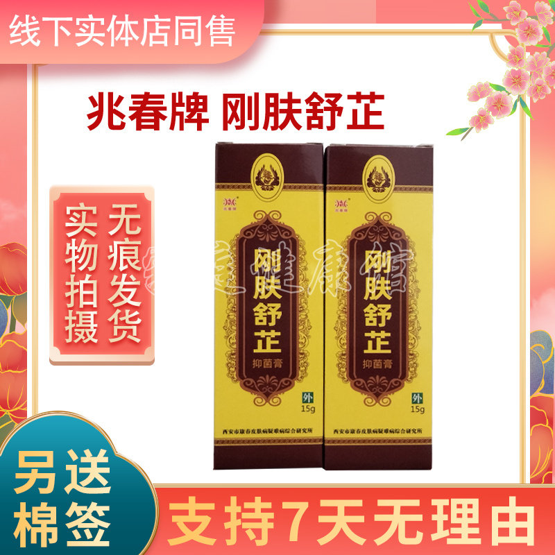 兆春牌刚肤舒芷实体店同售保正品