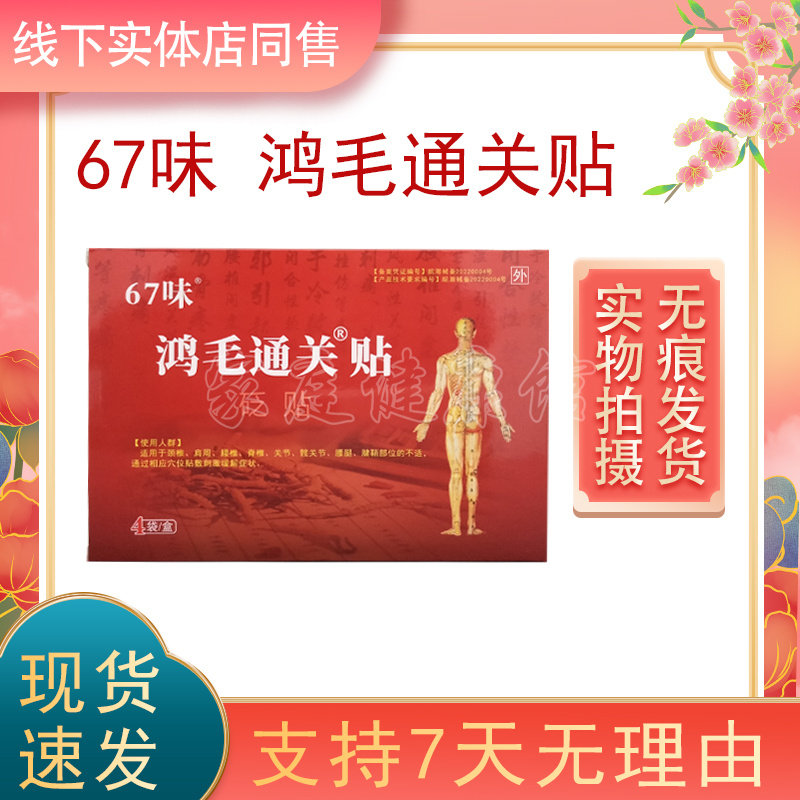药店同售 正品包邮 67味鸿毛通关贴贬贴4袋/盒买2送1买5送4同款