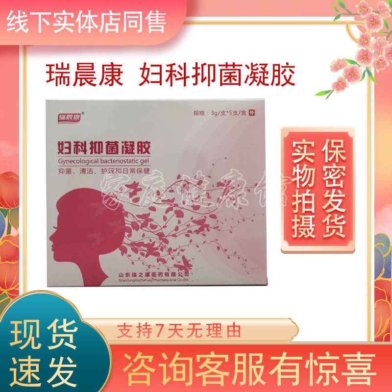 瑞晨康妇科抑菌凝胶药店同售