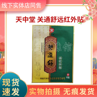 原名天中堂关通舒医用冷敷贴远红外贴1袋5贴买3送1买5送2送同款