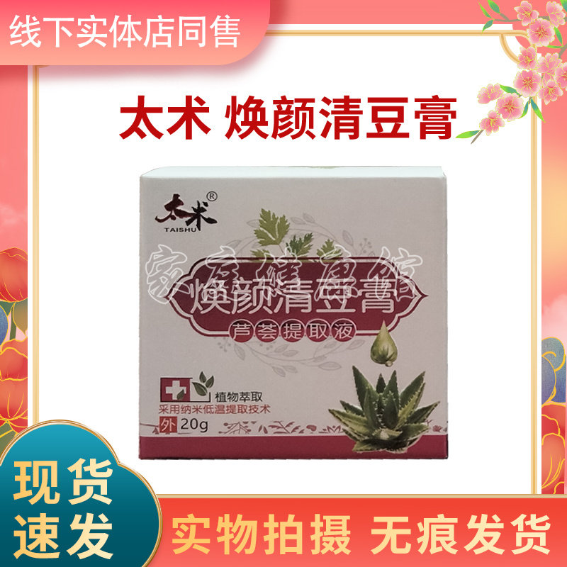 太术焕颜清痘膏芦荟提取液 药店同款,保健用品,皮肤消毒护理（消）,淘宝优惠券,粉丝福利购,淘宝优惠卷