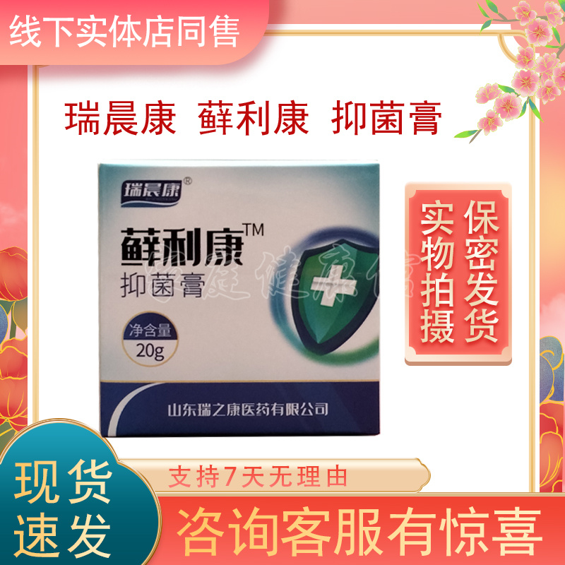 药店同售正品藓利康抑菌膏瑞晨康