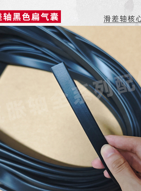 通键式气胀轴气囊滑差轴黑色扁气囊进口橡胶扁管分切机专用扁平管