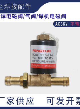 氩弧焊电磁阀气阀VZ1.5 2.2AC220V DC24V AC36V DC220V焊机电磁阀