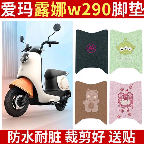爱玛露娜脚垫W290电动电瓶车脚踏