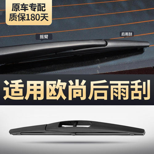 适用长安欧尚后雨刮器A600欧尚A8