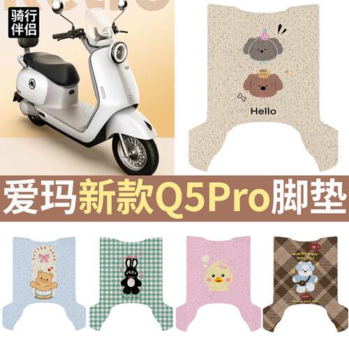 适用于爱玛新款Q5Pro电动车丝圈