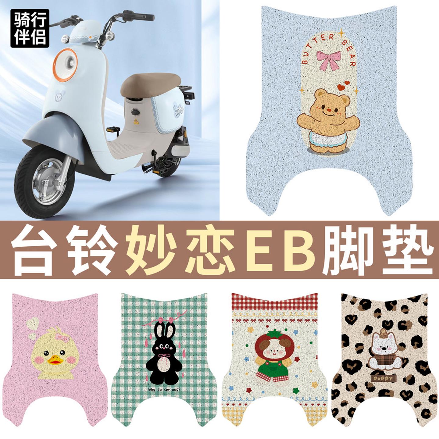适用于台铃妙恋EB电瓶电动车脚垫图片