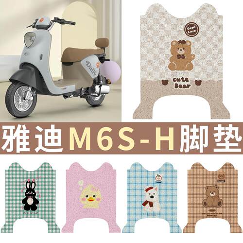 适用于雅迪M6S-H电动车脚垫防水