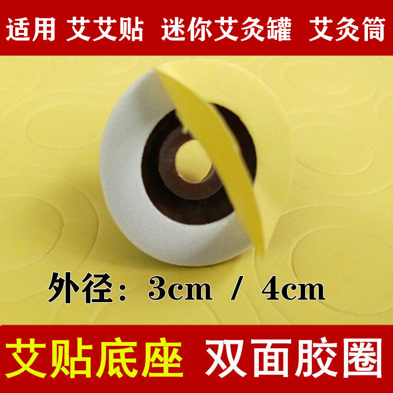 艾艾贴粘胶圆形艾灸贴底座胶圈 艾灸罐艾灸筒海绵胶片3cm4cm200个
