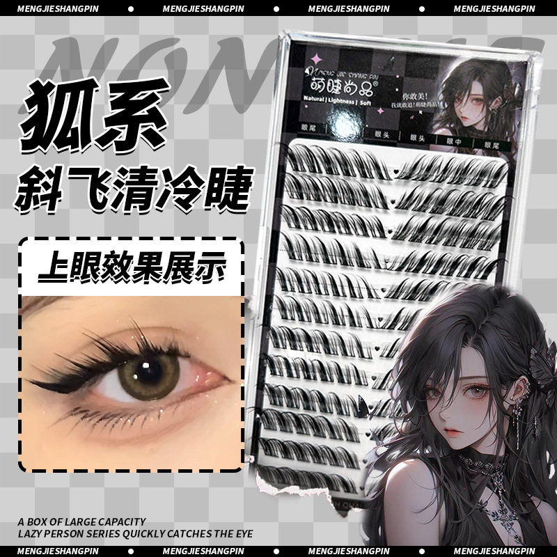萌睫尚品12排大容量斜飞狐狸眼假睫毛浓密单簇轻欧美懒人睫毛