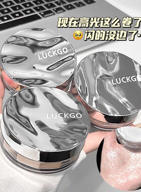 LUCKGO银河碎钻高光闪粉  爆闪碎钻锁骨提亮立体轮廓国货平价彩妆