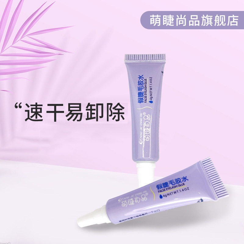 萌睫尚品4g化妆师同款胶水假睫毛胶水单簇睫毛胶水双眼皮胶水