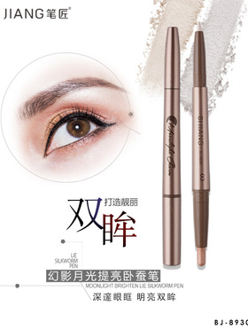 bijiang笔匠幻影月光提亮卧蚕笔 双头珠光细闪高光黄色