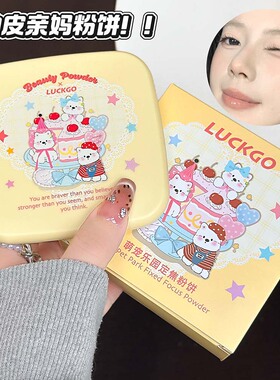 LUCKGO萌宠乐园定焦粉饼哑光柔焦自然遮瑕轻薄服帖学生国货化妆品