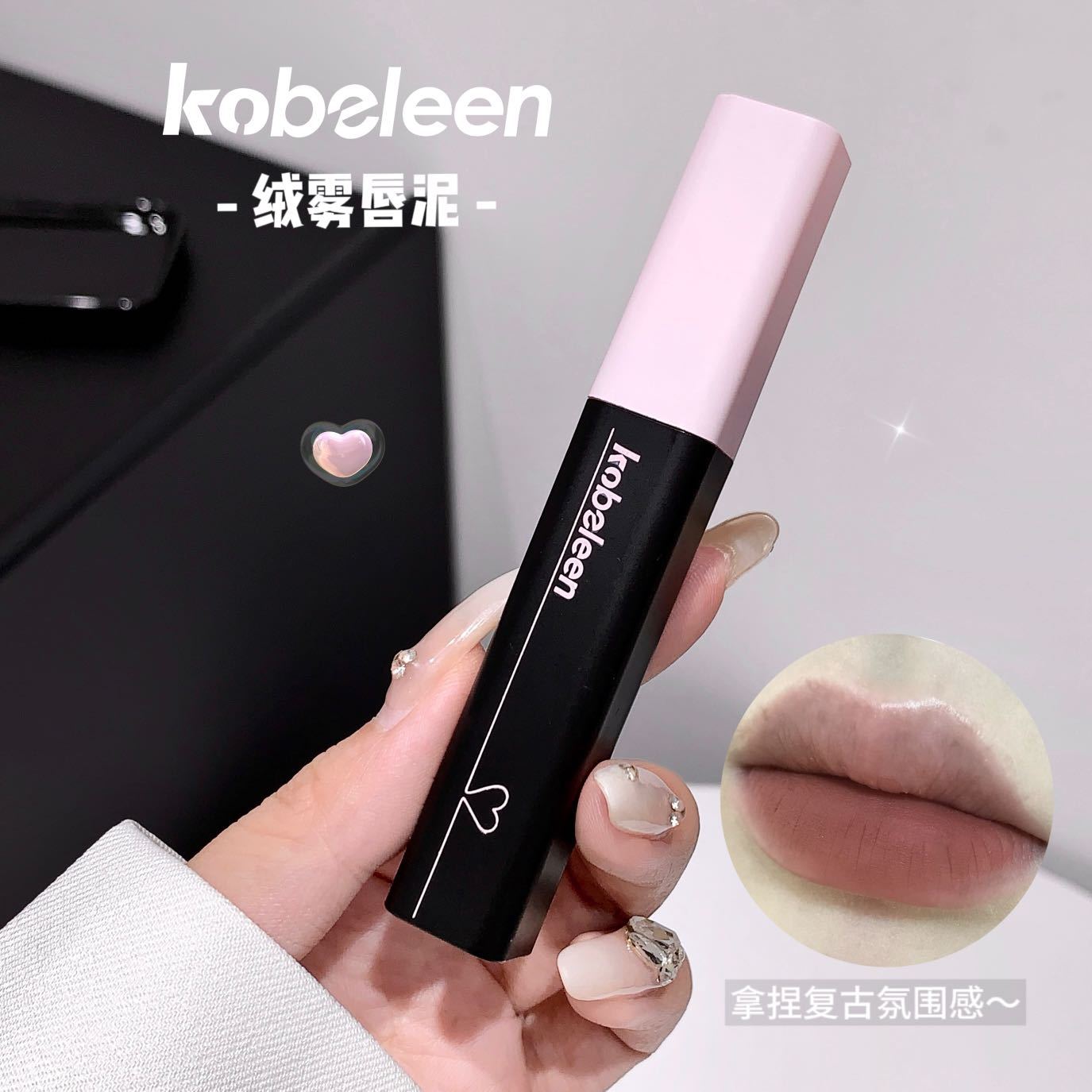 kobeleen绒雾唇泥自然柔雾哑光口红低饱和隐匿唇纹夏日氛围感唇釉