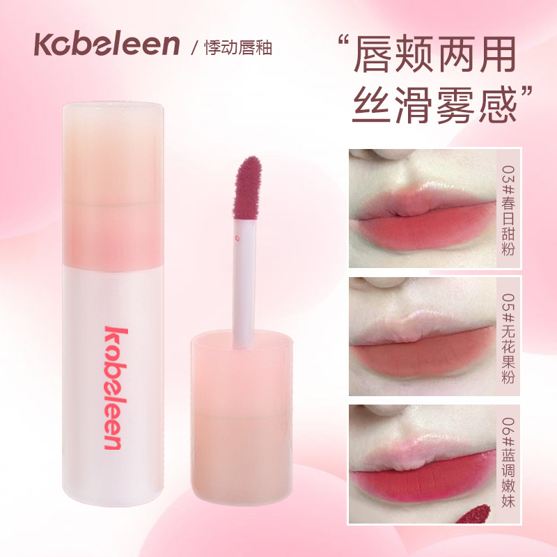kobeleen悸动唇釉六色哑光雾面口红奶霜丝绒唇泥显白唇颊