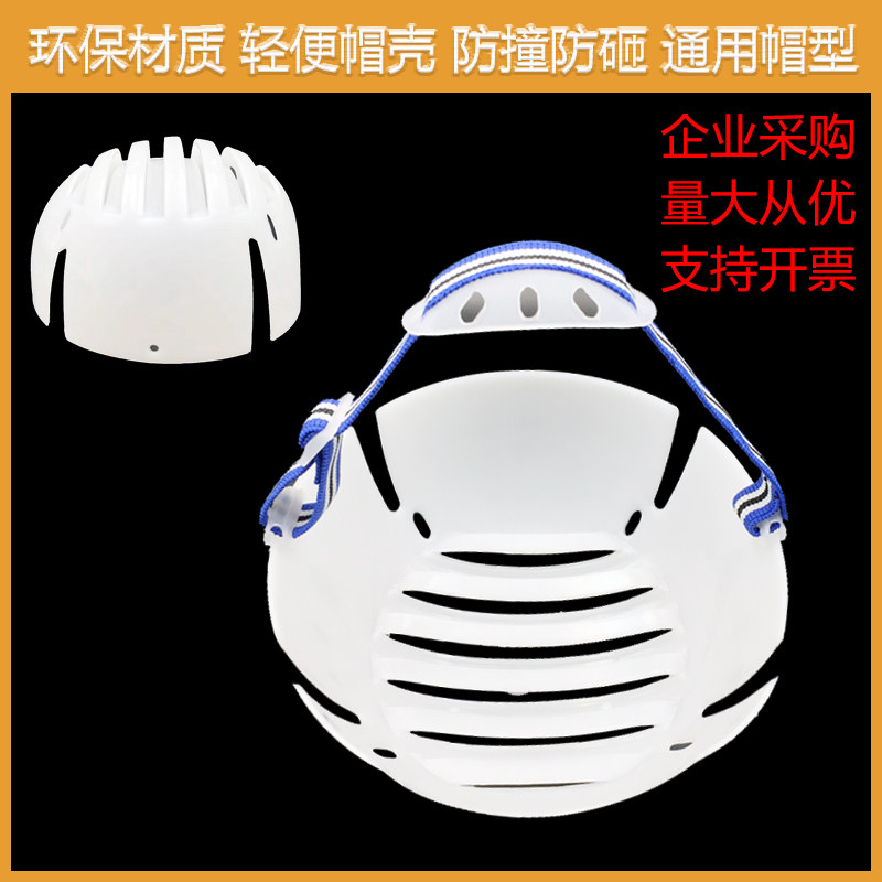 防碰撞防砸PE帽壳通用帽型可拆卸