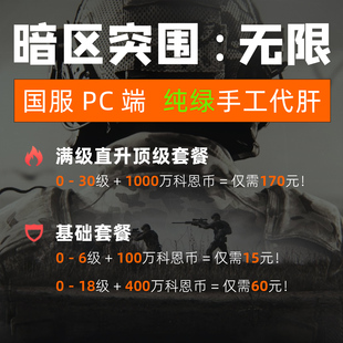 暗区突围无限PC国服 纯绿手工代肝  0-30级附赠1000万科恩币 2天