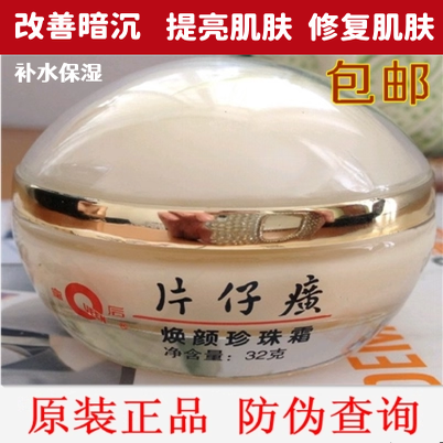 皇后牌片仔癀焕颜珍珠霜保湿膏