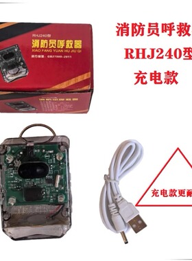 消防员呼救器带方位灯防水运动检测声光报警 充电款呼叫器RHJ240