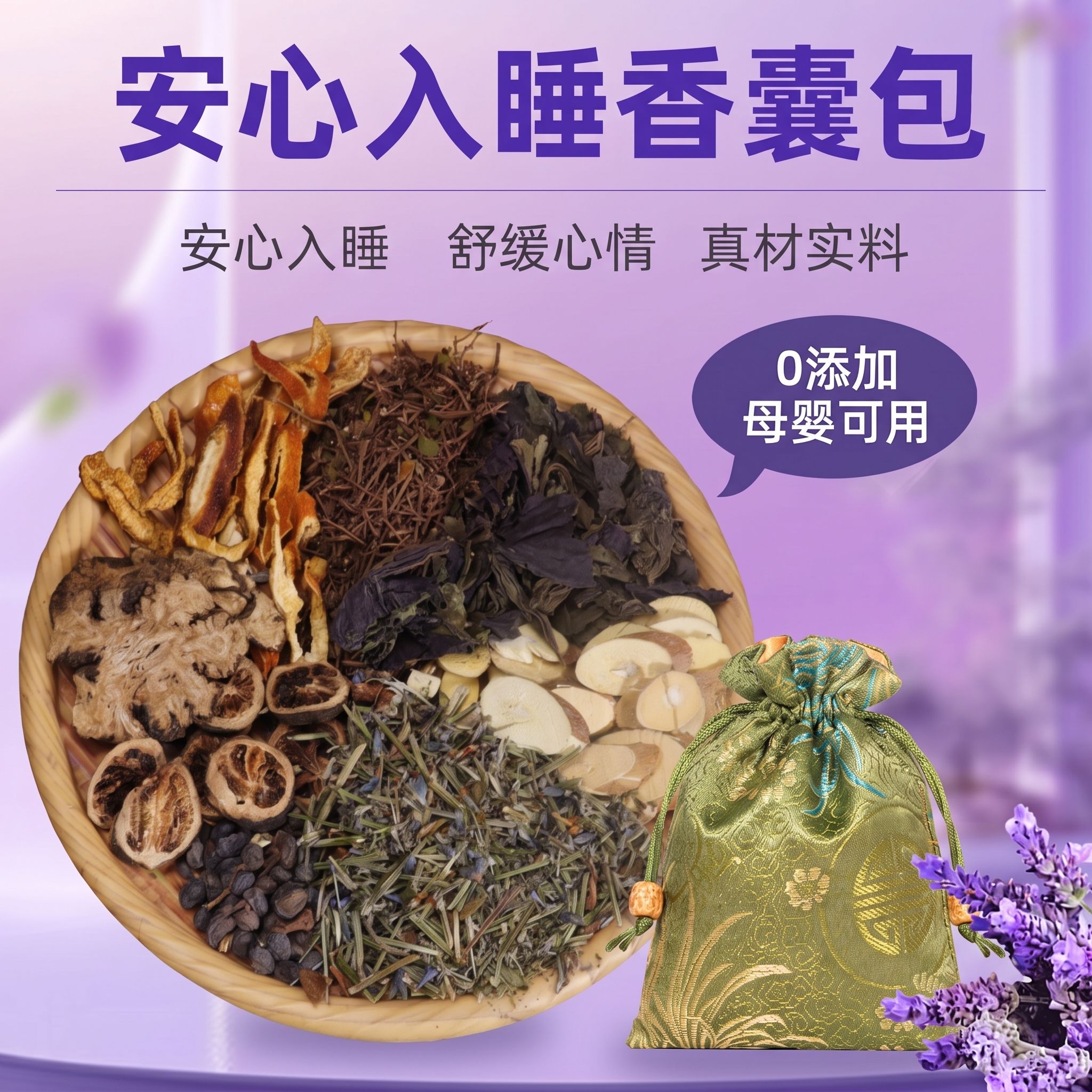 助眠安神香囊中草药材薰衣草香熏改善睡眠艾草香包疏非肝非解非郁图片