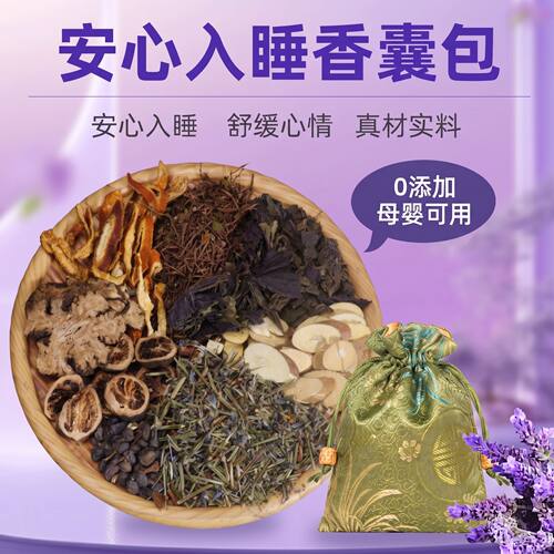助眠安神香囊中草药材薰衣草香熏改善睡眠艾草香包疏肝解非郁香包