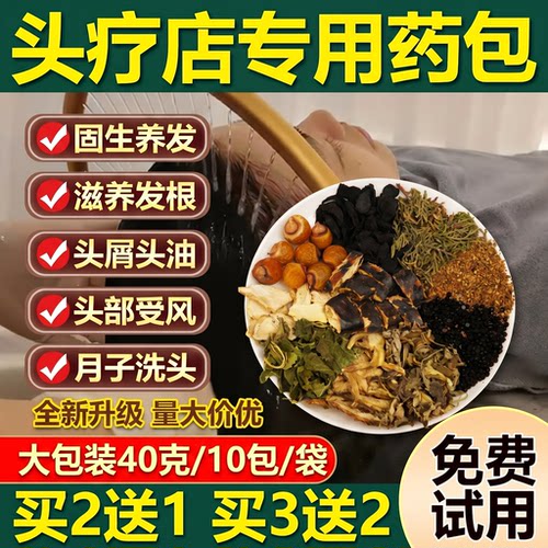 头疗药包中药养发侧柏叶艾草洗头药包头疗店专用中药包头疗熏蒸包